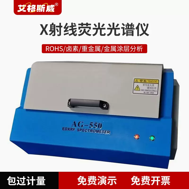 艾格斯威AG-550荧光光谱仪金属轻元素成分检测分析仪数据存储方便