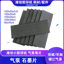 潍坊中冠47 56 62小胶印机元宝机18 20立方气泵用 石墨片气泵甩片