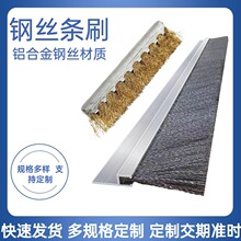 钢丝排刷厂家铝合金条刷抛光除锈除毛刺条密封钢丝毛刷条批发