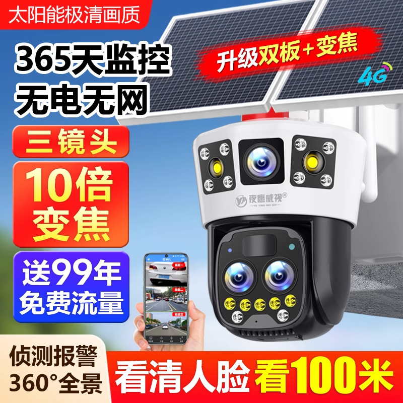 太阳能监控摄像头无电无网户外夜视高清室外360度无死角4g免流量|undefined