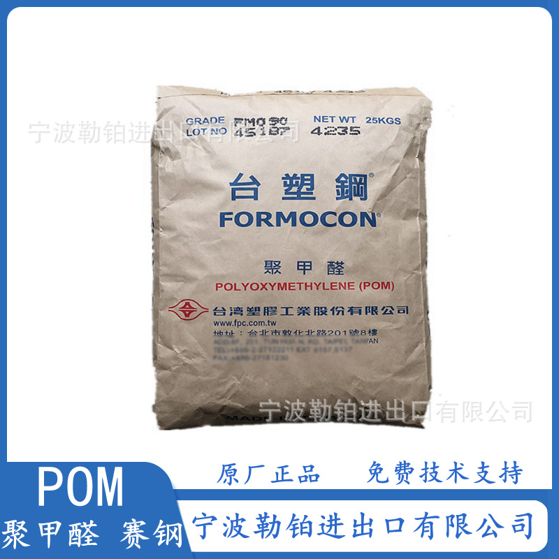 POM FM270 LMD 台湾塑胶  FM090 UV 高抗冲 高刚性 耐磨  聚甲醛