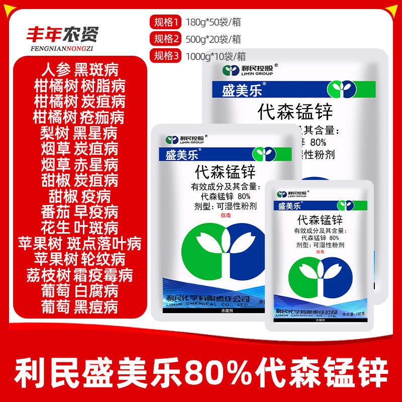 利民盛美乐80%代森锰锌 白粉霜霉病晚疫病蔬菜果树花卉农药杀菌剂