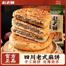 非遗赵老师麻饼老式糕点小零食饼老年零食批发烘焙食品饼现货