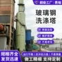 定制脱硝烟气脱硫玻璃钢净化塔