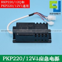 �m�����W��݌��Ñ����ԴRKP220/12Q 12V1��ʿ�_�I피�����늳�