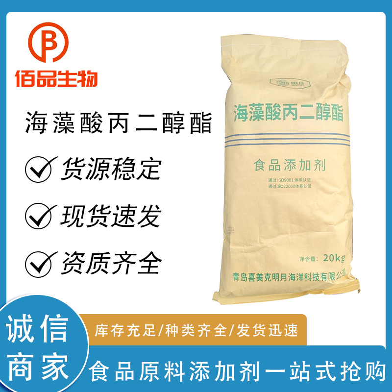 明月海藻酸丙二醇酯食品级现货藻酸丙二醇酯乳化剂现货供应