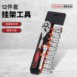 镀锌批发12件套家用汽修扳手工具套装 套筒扳手组合挂架五金工具