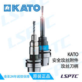 KATO攻丝刀柄扭矩保护结构内冷攻丝附件RF-OHC型高精度数控铣刀柄