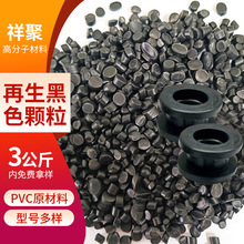 PVC颗粒厂家黑颗粒粒子再生料挤出级软质塑料颗粒塑料再生颗粒