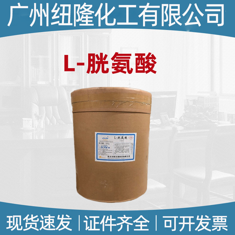 现货销售 L-胱氨酸 华阳 L-胱氨酸 食品级 营养强化剂 L-胱氨酸