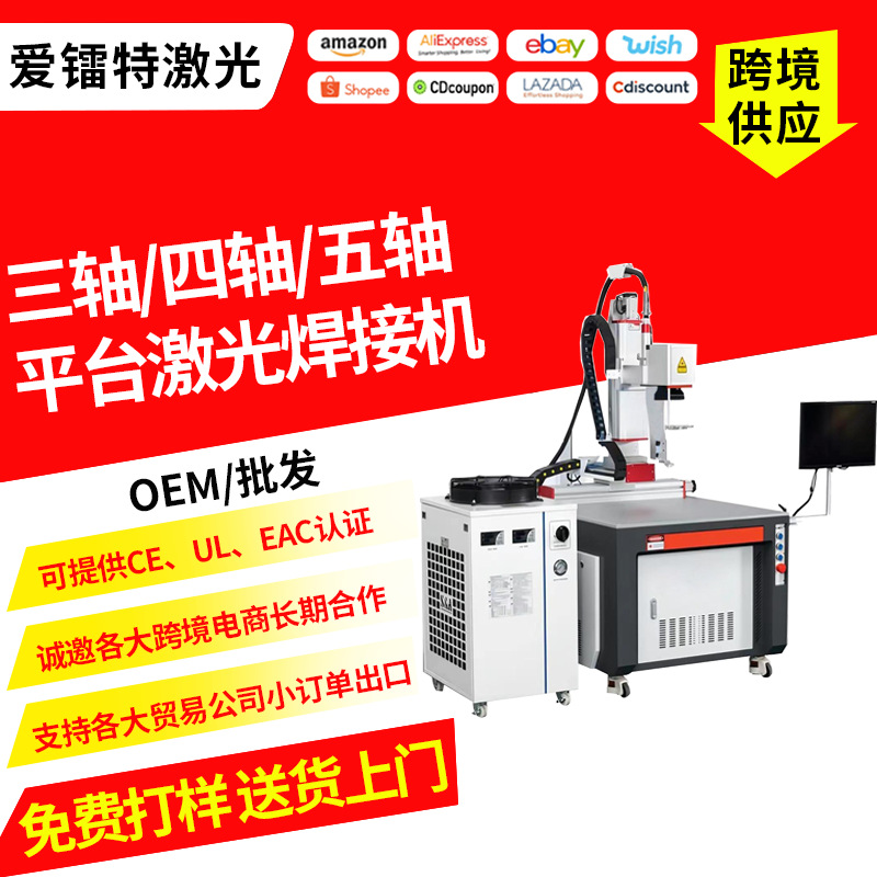 小型三轴四轴五轴平台激光焊接机铝合金不锈钢光纤激光点焊机