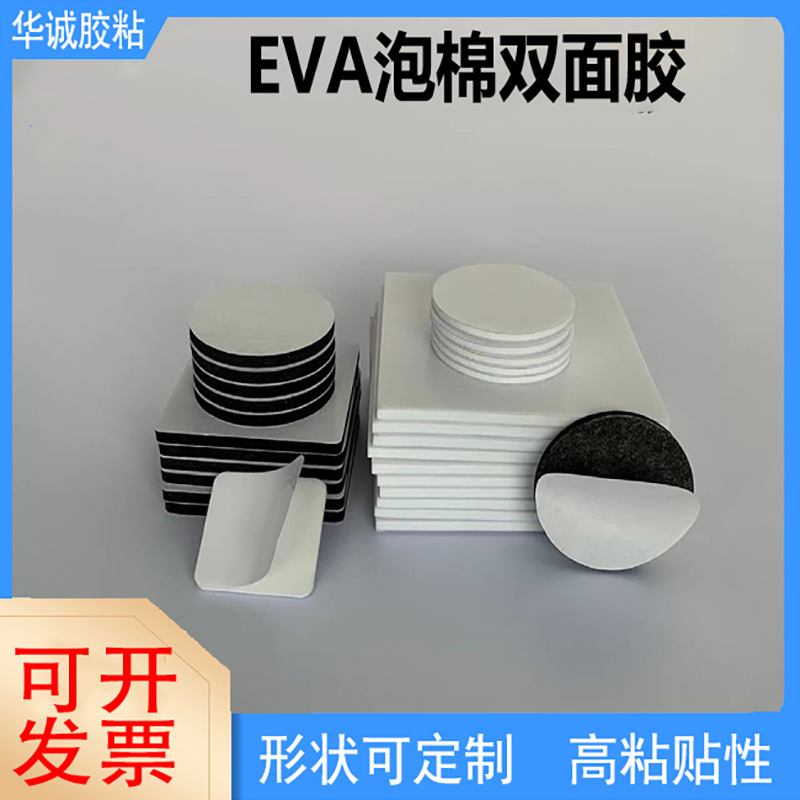 白色黑色EVA海绵胶贴强力无痕加厚车载摆件缓震eva泡棉双面胶车用