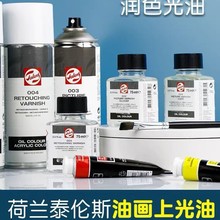 荷兰泰伦斯油画亚光油002 媒介004润色亮光上光油 喷雾光亮上光油