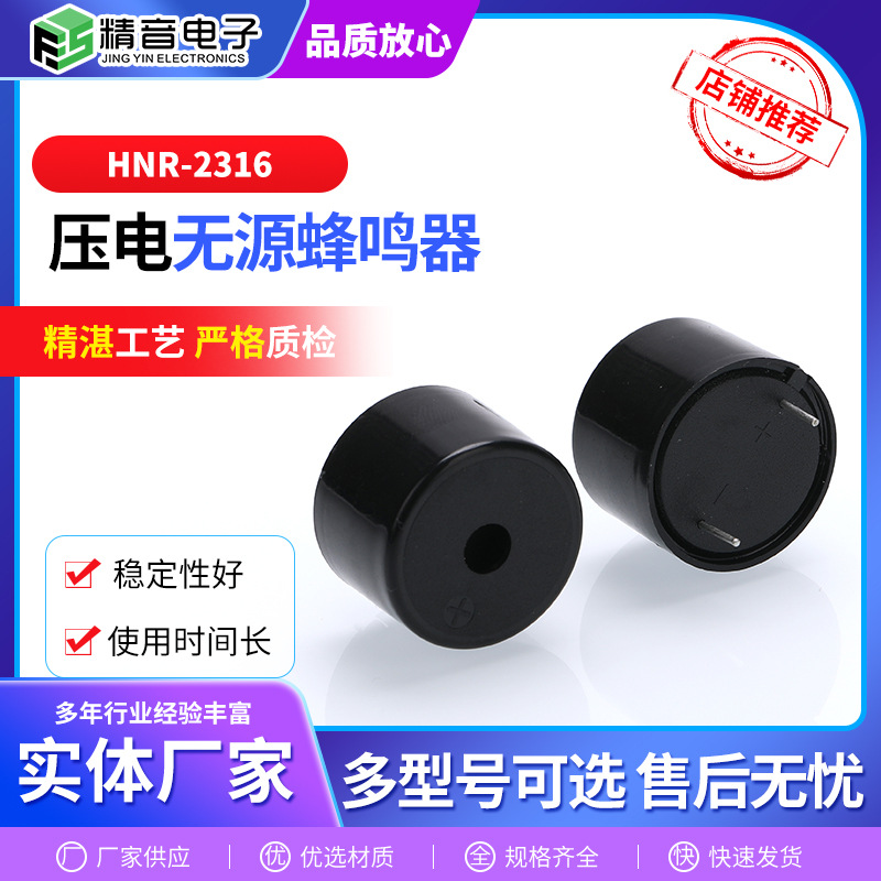 HNR-2316压电无源蜂鸣器外部驱动直流连续声高分贝报警器蜂鸣器