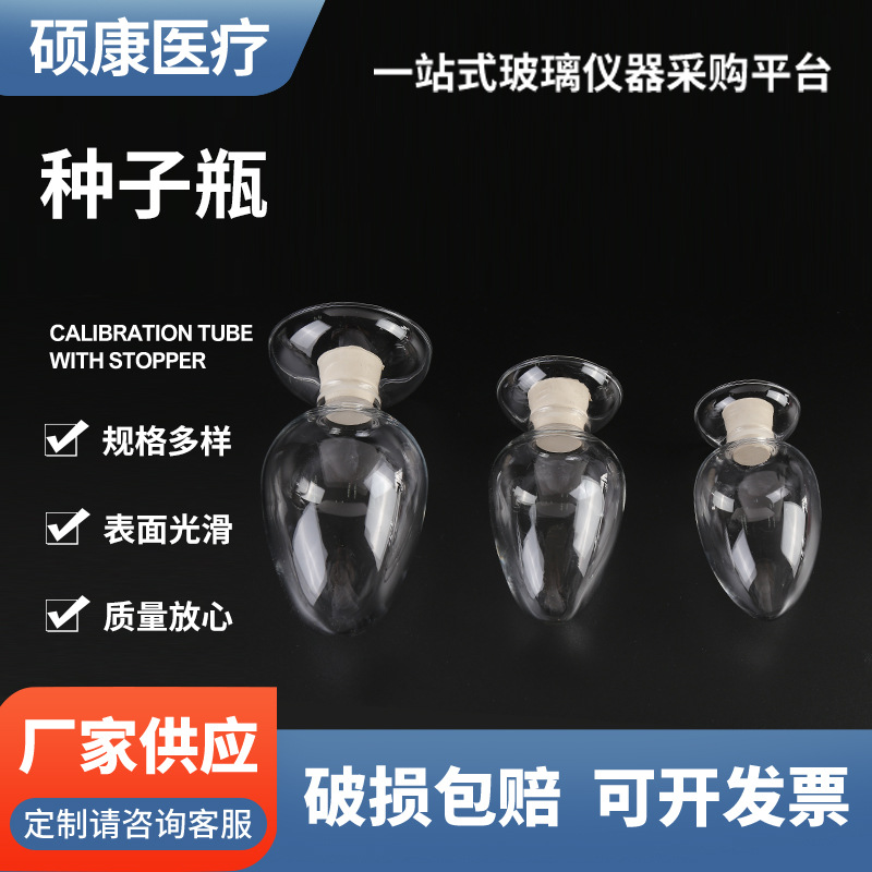 厂价供应 种子瓶 锥形玻璃样品瓶 125/250/500ml 含胶塞 展示瓶