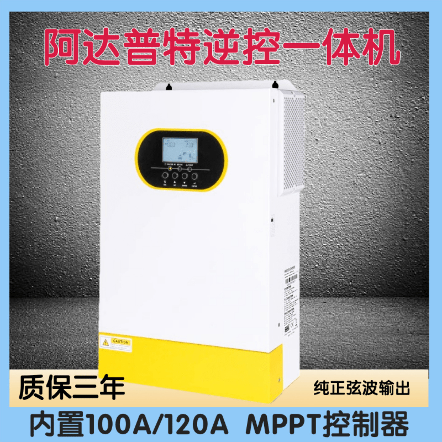 阿达普特太阳能逆控一体机5.5KW8.5KW11KW并机款弦波内置MPPT