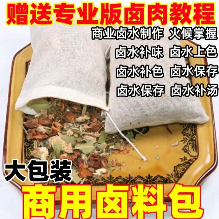 五香卤料包商用四川卤味料包秘制香料大全料包开店卤菜店调味料包