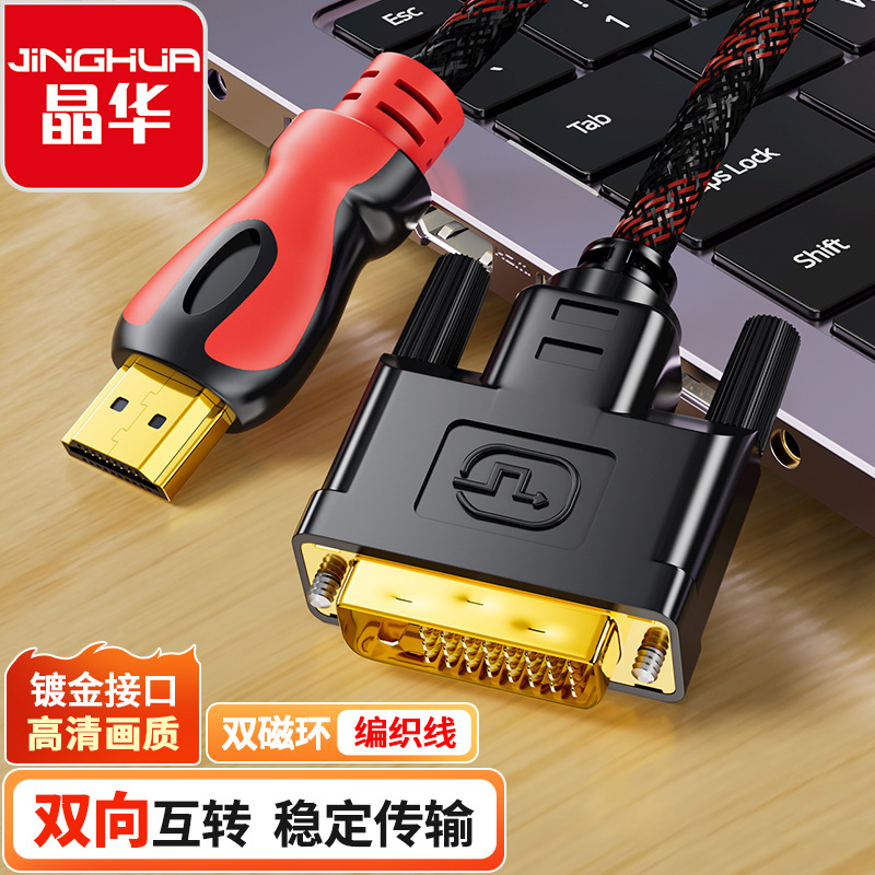 晶华 hdmi转dvi线 dvi转hdmi转接头笔记本电脑电视PS4显示器连接
