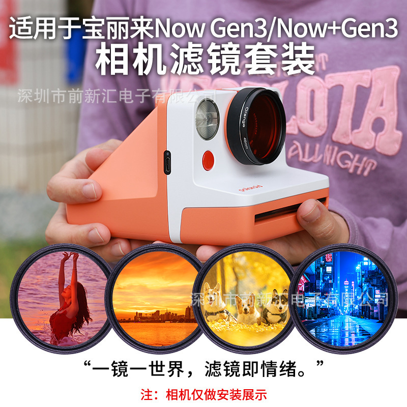 Suitable for Polaroid Camera Polaroid Now+Gen3/ Gen3 Generation Filter Set Accessories