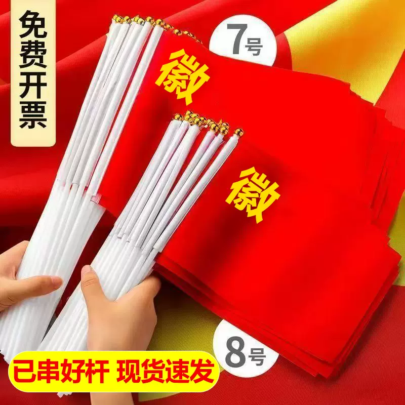 手摇旗7号8号红色旗运动会呐喊助威旗国庆节批发已串好杆红色小旗
