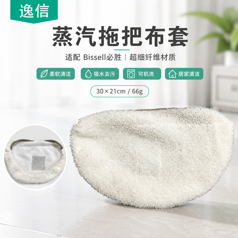 Compatible with Bissell steam mop cloth covers, cleaning pads, steam mop replacement cloths, wholesale for household use, Shark brand