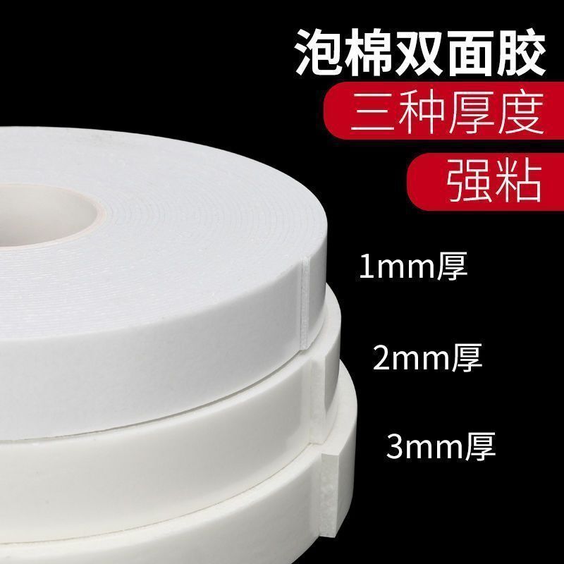 白色强力泡棉双面胶海绵带批发泡沫胶带固定加厚高粘度胶贴
