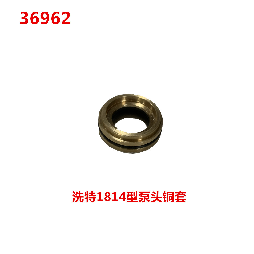 洗特1814型泵头铜套   36962