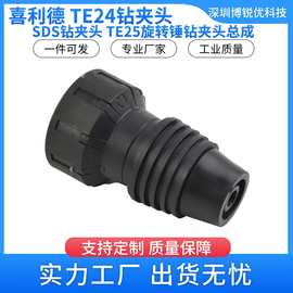 TE24喜利德 钻夹头 TE25 SDS Plus全新旋转锤钻夹头电动工具 配件