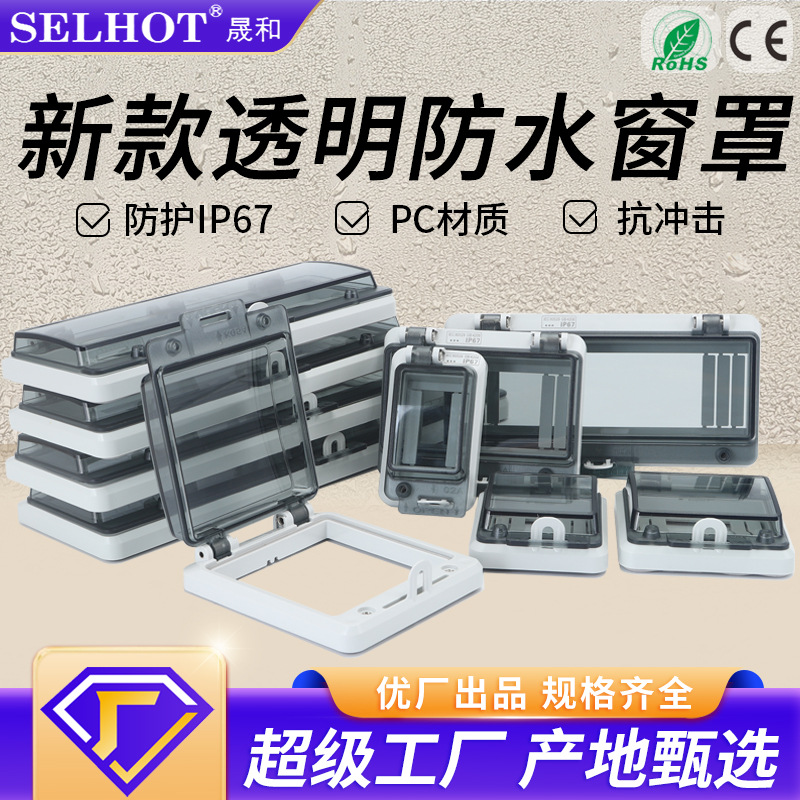 SHW透明保护窗罩IP67空开保护窗防尘观察可视窗断路器罩配电箱
