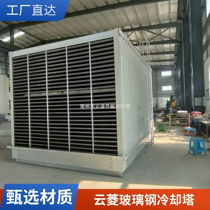 云菱节能 工业冷却塔 玻璃钢材质 适用化工、制药、新材料等多场