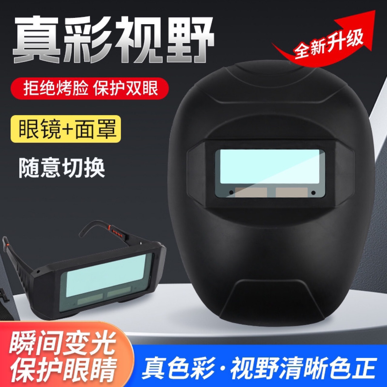 分体式2合1电焊面罩自动变光眼镜防护罩防烤脸部头戴式烧焊帽