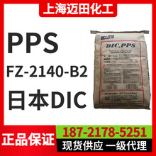 迪爱生PPS FZ-2140-B2 日本DIC聚苯硫醚PPS，工程塑料 现货