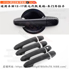 适用于丰田七代凯美瑞改装Toyota Camry车门把手盖装饰车门拉手贴