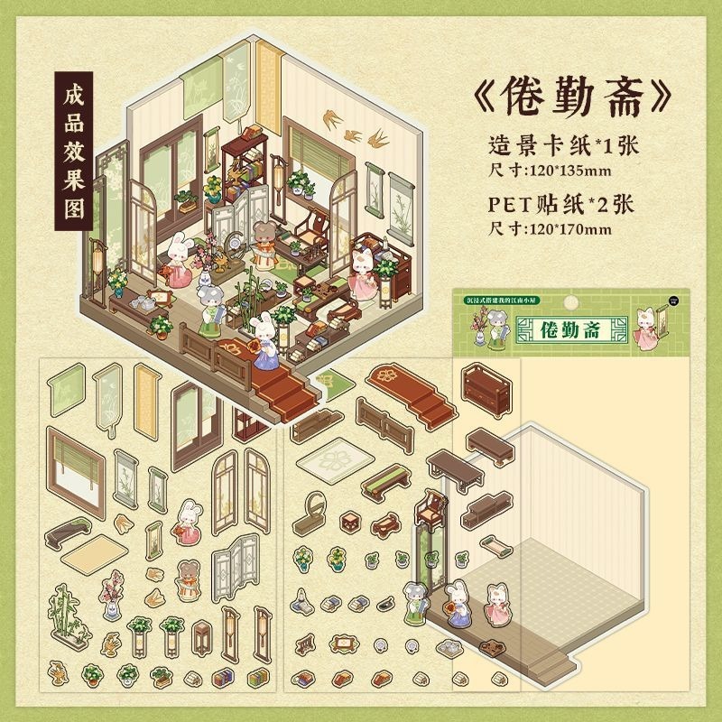 语闲pet微缩大造景贴纸 入梦姑苏 3D立体堆叠小屋儿童diy贴纸|undefined