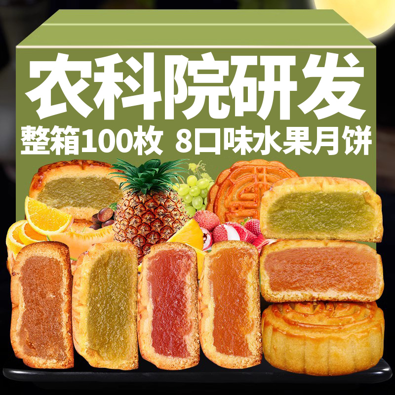 100枚广式水果月饼整箱八口味水果馅味迷你小月饼中秋零食5斤散装