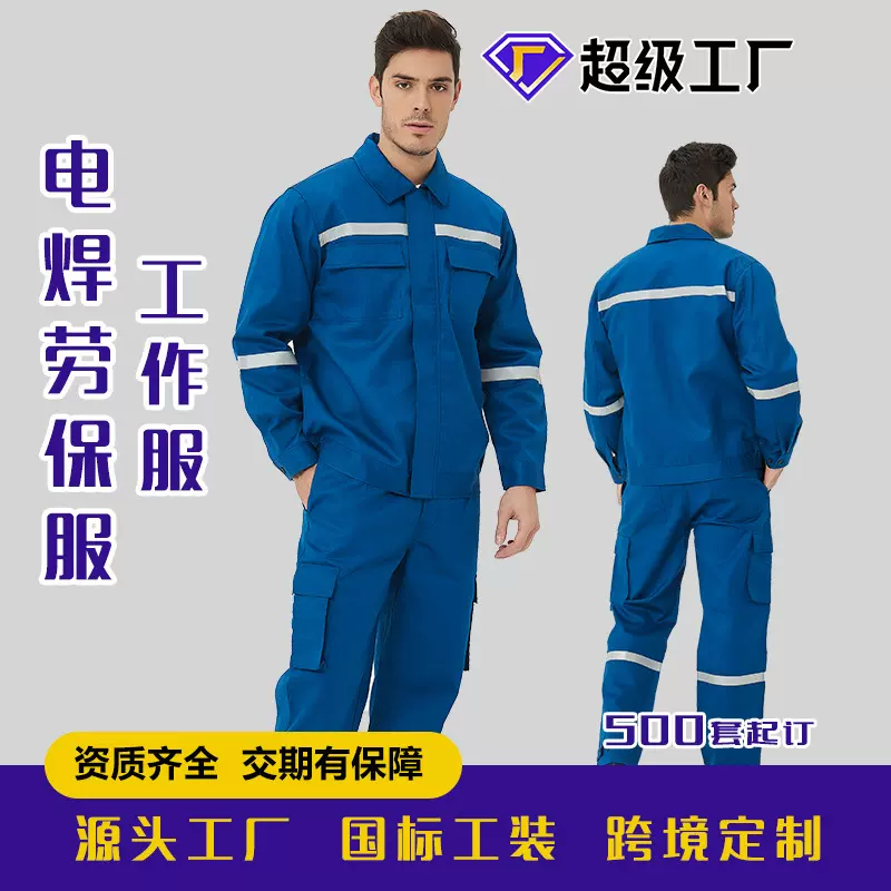 厂家生产劳保服纯棉电焊服电力工人工作服矿工电焊劳保服长袖