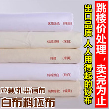 白坯布纯棉布涤棉白布料批发服装设计立裁白胚布漂白扎染白布画布