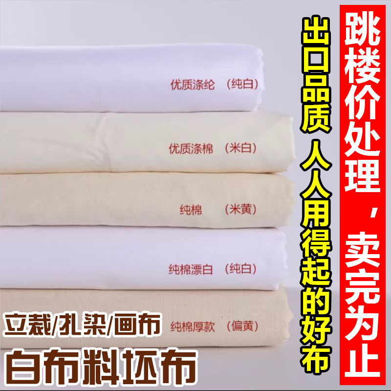 白坯布纯棉布涤棉白布料批发服装设计立裁白胚布漂白扎染白布画布