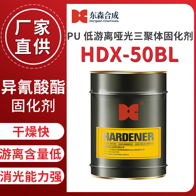 PU低游离哑光三聚体固化剂HDX-50BL异氰酸酯固化剂厂家批发可拿样