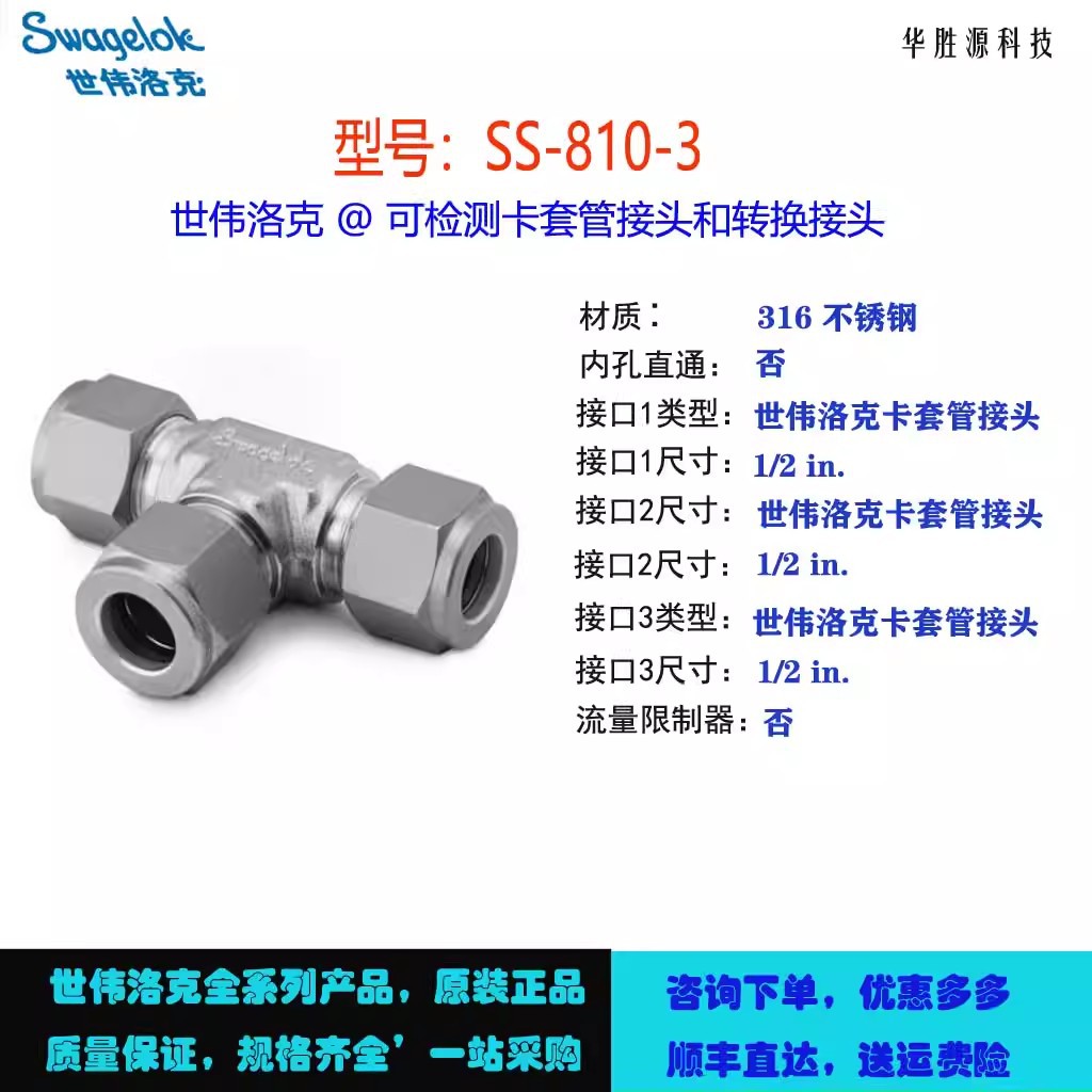SS-810-3世伟洛克Swagelok不锈钢卡套管接头联合三通