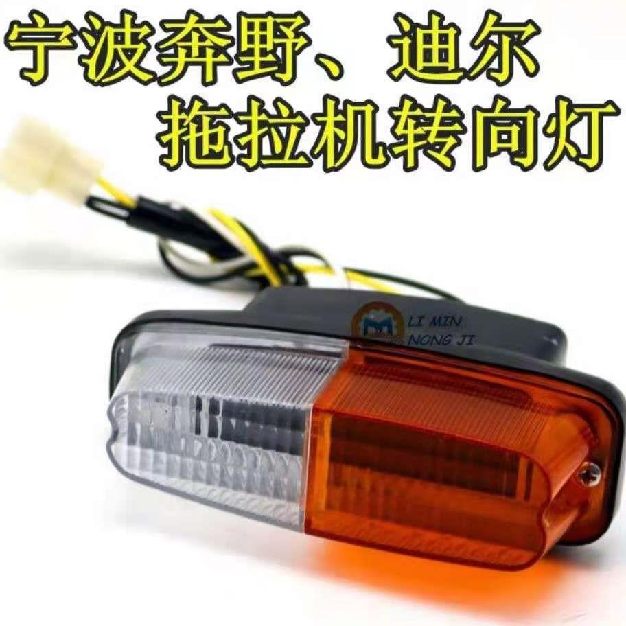 宁波奔野勇野骥驰迪尔320 324 354 404 454 484 554原车前转向灯