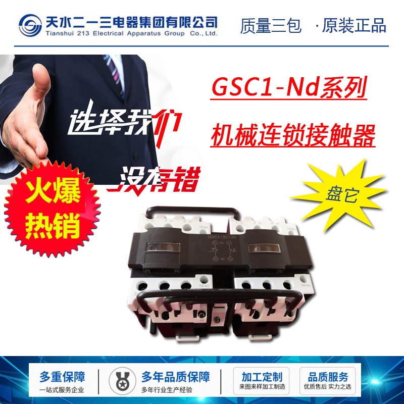 厂家直销 天水二一三 机械联锁接触器GSC1-0910N
