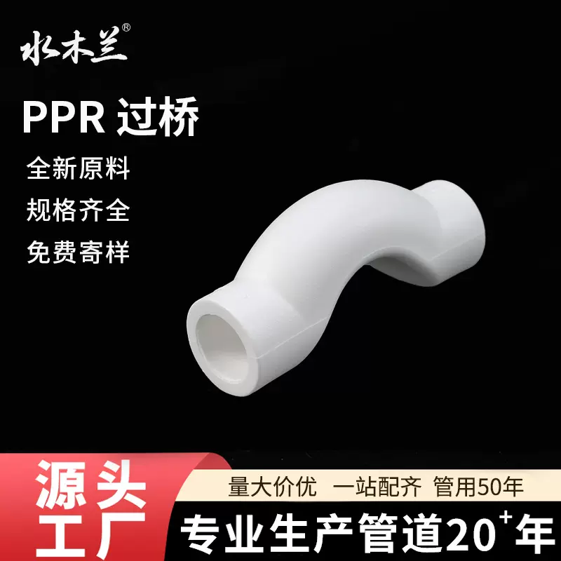 工厂直供ppr水管配件过桥弯 加厚冷热水ppr管件20 25 32接头