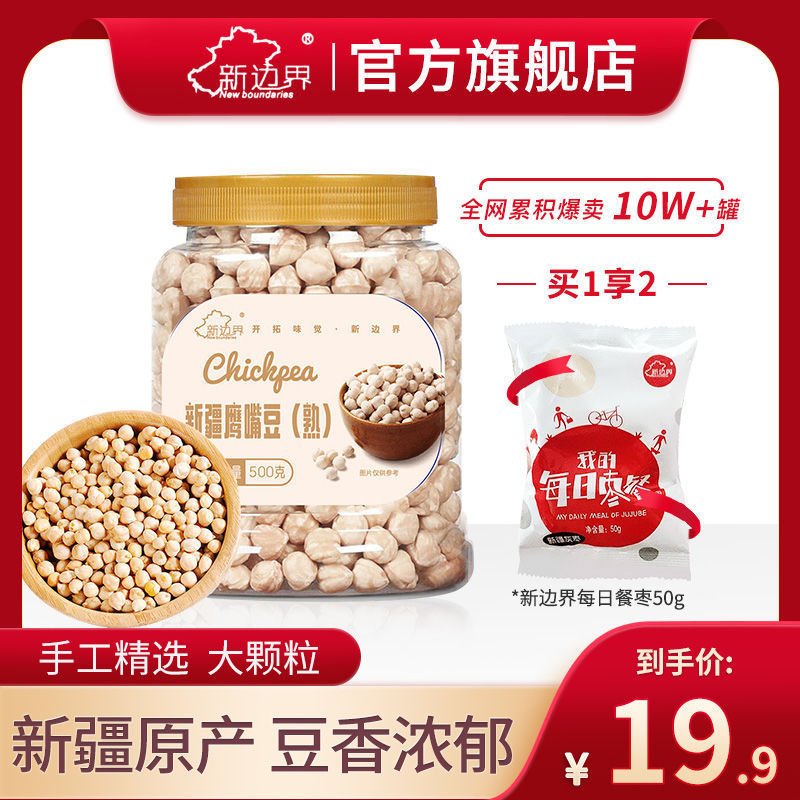 新边界即食鹰嘴豆500g+每日枣餐50g健康减脂期解馋追剧休闲小零食