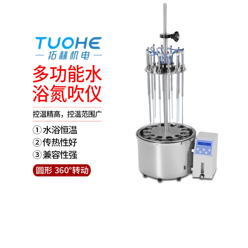 拓赫SD-12水浴氮吹仪氮气吹扫仪12孔圆形氮气样品浓缩装置