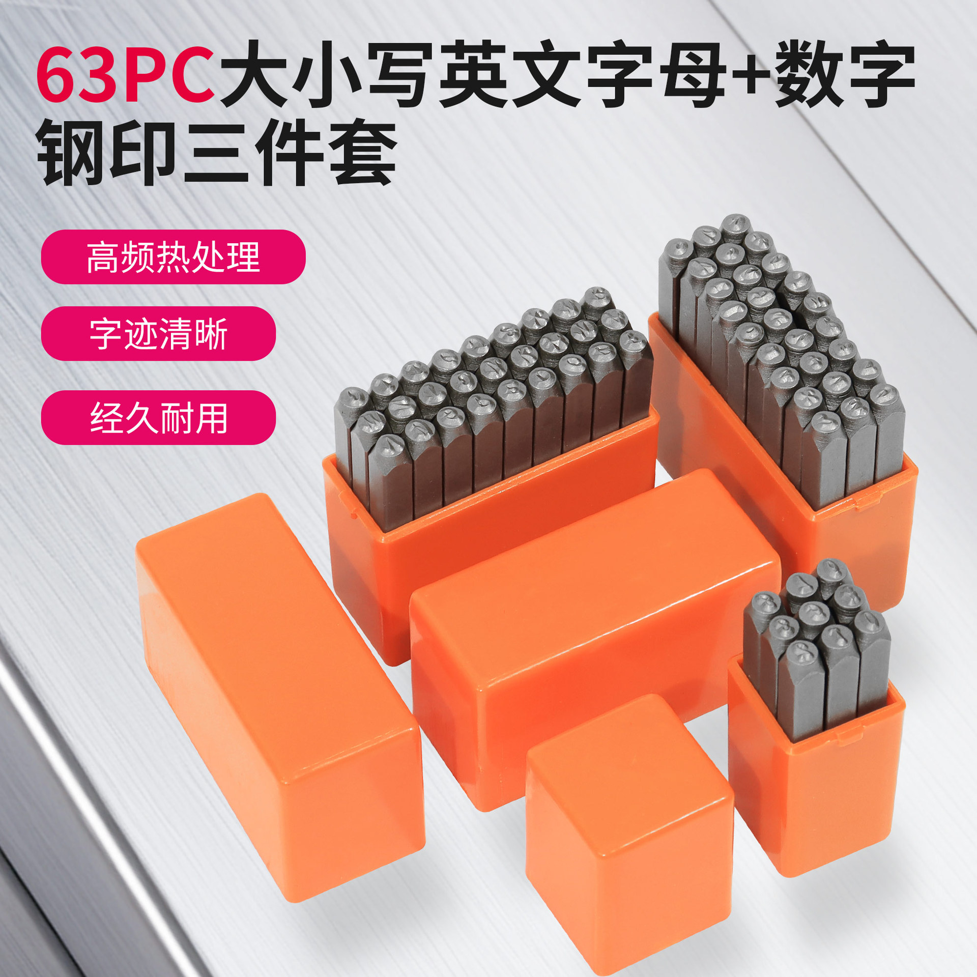 63PC数字+大小写英文钢印三件套装 装饰冲印 皮革钢印