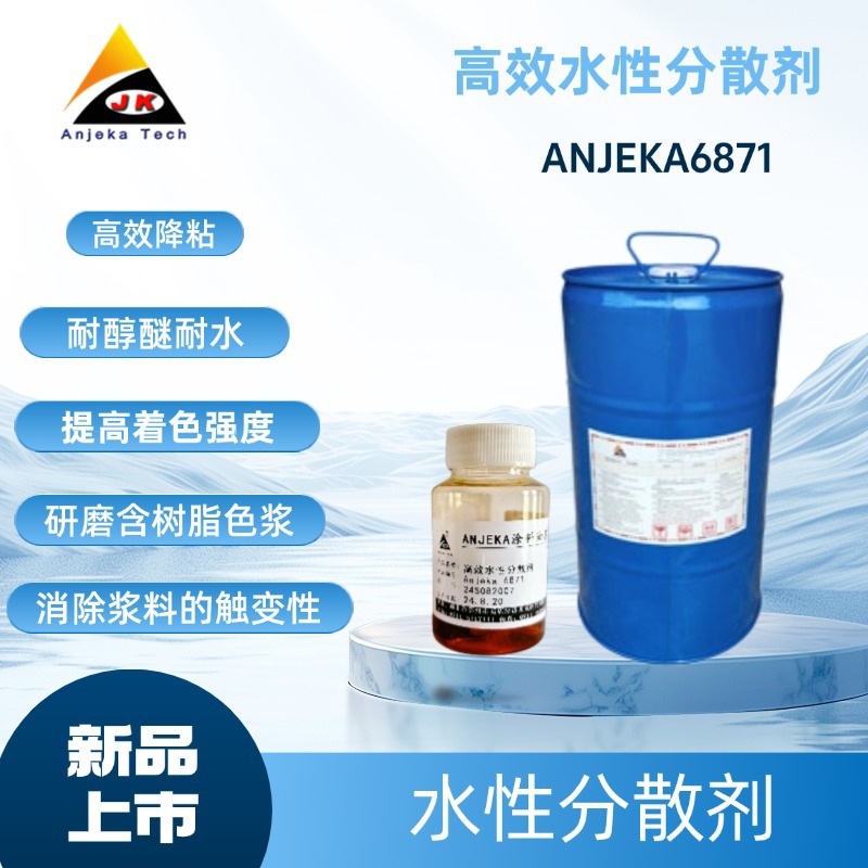 碳黑耐醇醚分散剂ANJEKA6871水性高分子分散剂适用丙烯酸体系