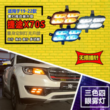 适用于捷途X70 X90 X95日行灯改装LED前雾灯专业前杠日行灯装饰灯