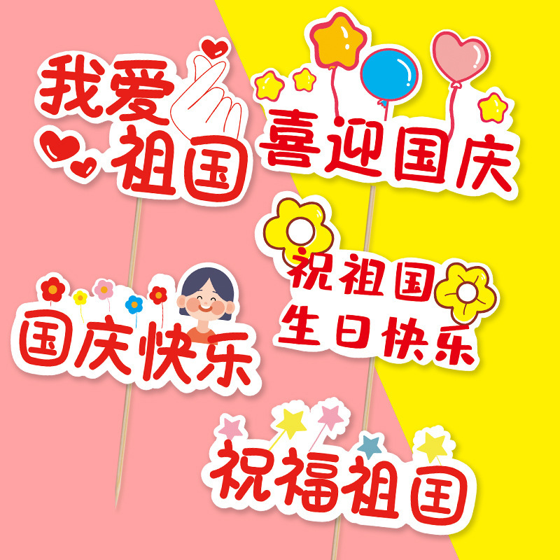 十一国庆节快乐烘焙甜品我爱祖国蛋糕插牌装饰红色天安门地图插件|undefined