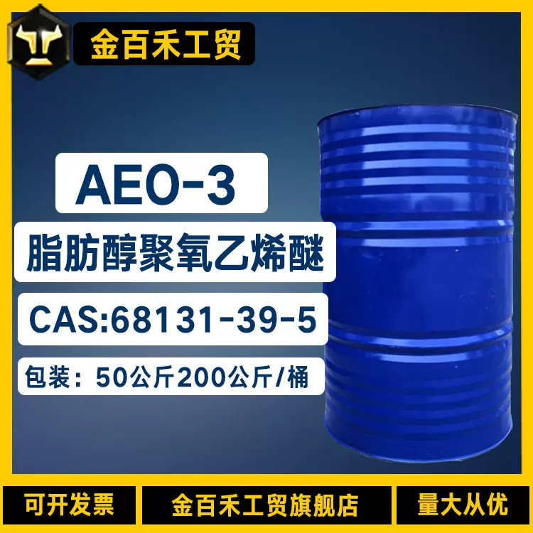 山东现货200公斤/桶油性助剂乳化剂68131-39-5 聚氧乙烯脂肪醇醚